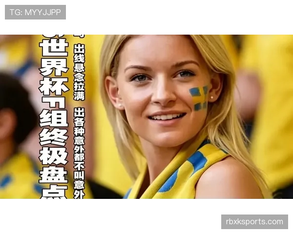 世界杯F组出线悬念解析