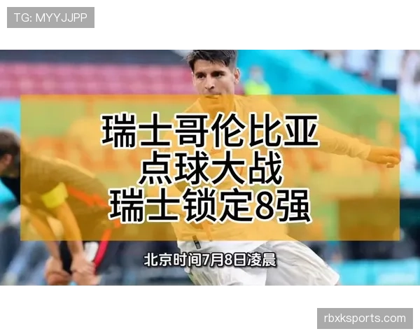 瑞士0-0哥伦比亚赛后复盘：点球大战成为晋级转折